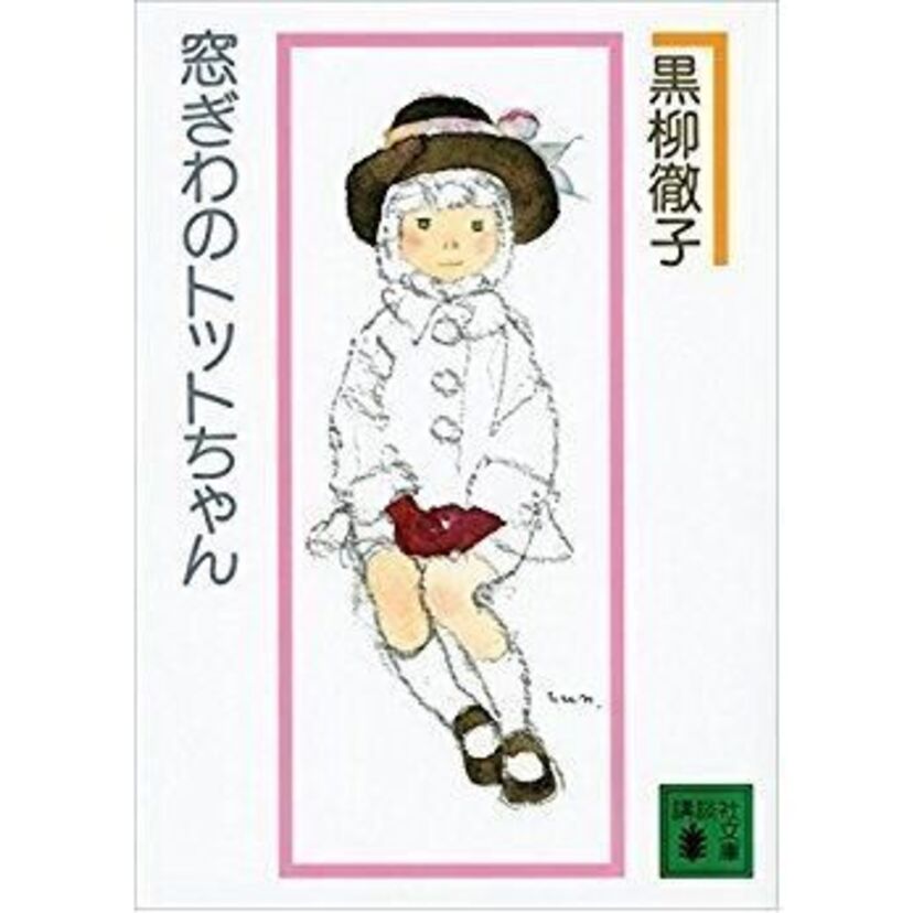 国内で最も売れたタレント本「窓ぎわのトットちゃん」をご存知ですか？