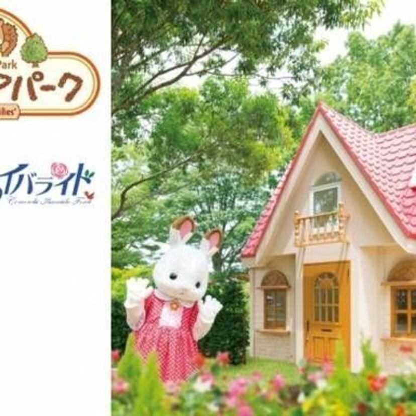 エポック社のシルバニアファミリーが茨城県稲敷市に屋外施設「シルバニアパーク」を7月14日にオープン！