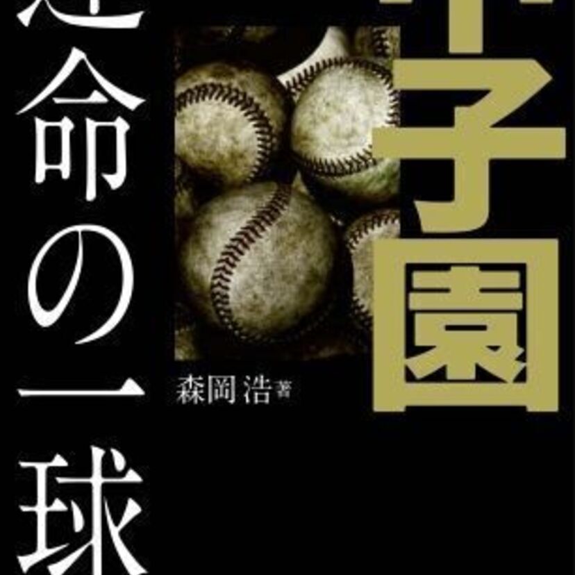 100年間の全国高校野球選手権大会の激闘をまとめた『甲子園 運命の一球』が堂々発売！！