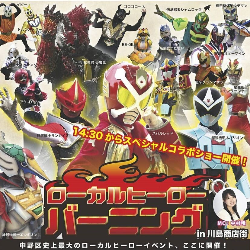 6月16日、東京・中野で「中野区史上最大」のローカルヒーローイベント開催！