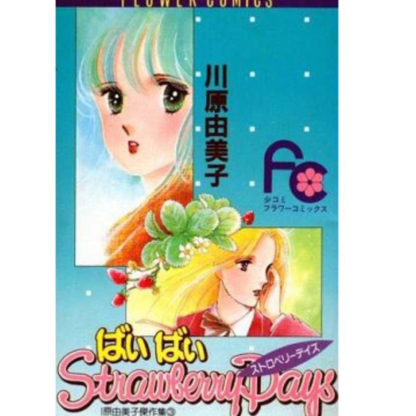いつまでも子どものままではいられない――『ばいばいストロベリーデイズ』大人への階段はやっぱり切ないものです。