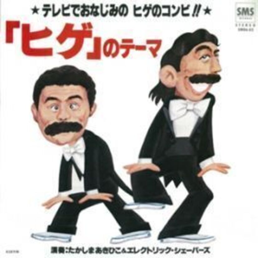 ドリフのヒゲダンスのBGM「ヒゲのテーマ」には元曲があった？！