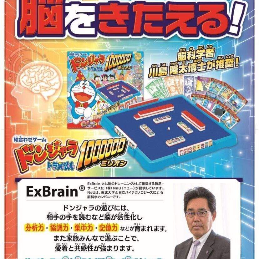 ドンジャラで脳の加齢を防ぐ!?脳科学者が「ドラえもんのドンジャラは脳を鍛える!」とお墨付きを与えたと話題に!!