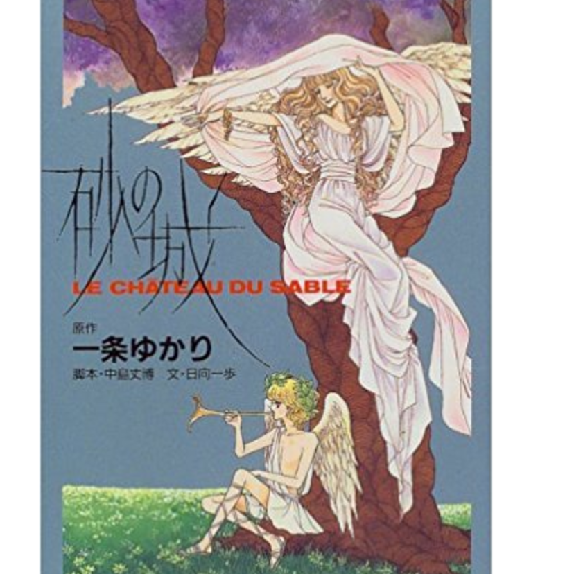 一条ゆかりさん『砂の城』――恋とは熱く切なく激しいもの……しかし、包（くる）むような思いの形を示した男の愛し方に迫りましょう。