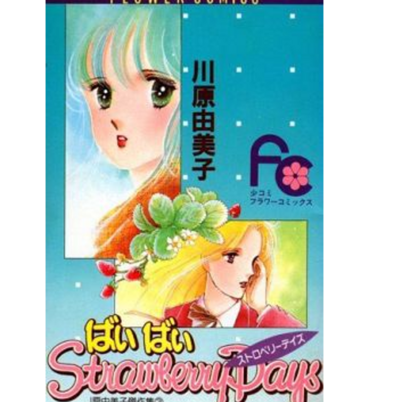 川原由美子さんが描いた少女から大人への階段を上る成長ストーリー『ばいばいストロベリー』