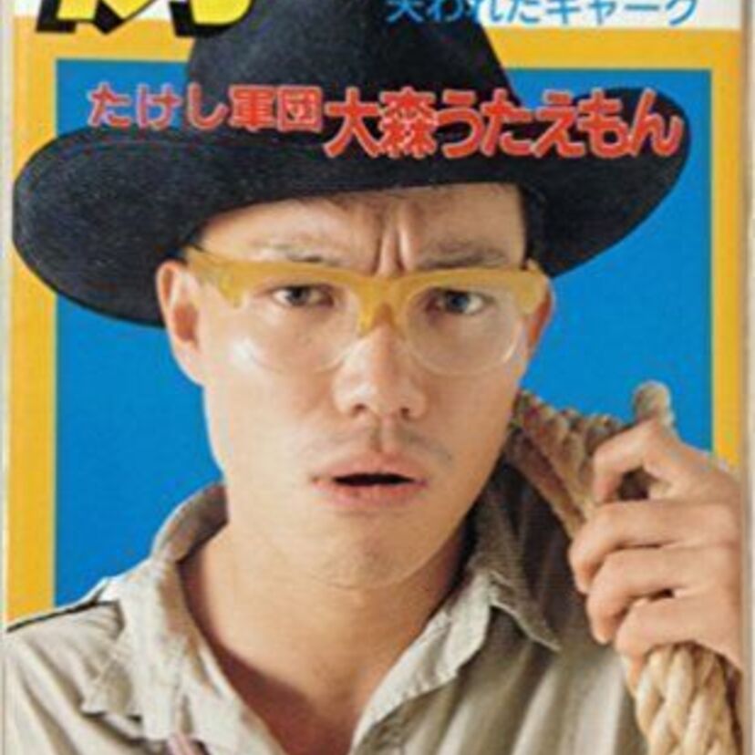 東国原英夫の元相方で、山田邦子の元カレ!?「大森うたえもん」の今