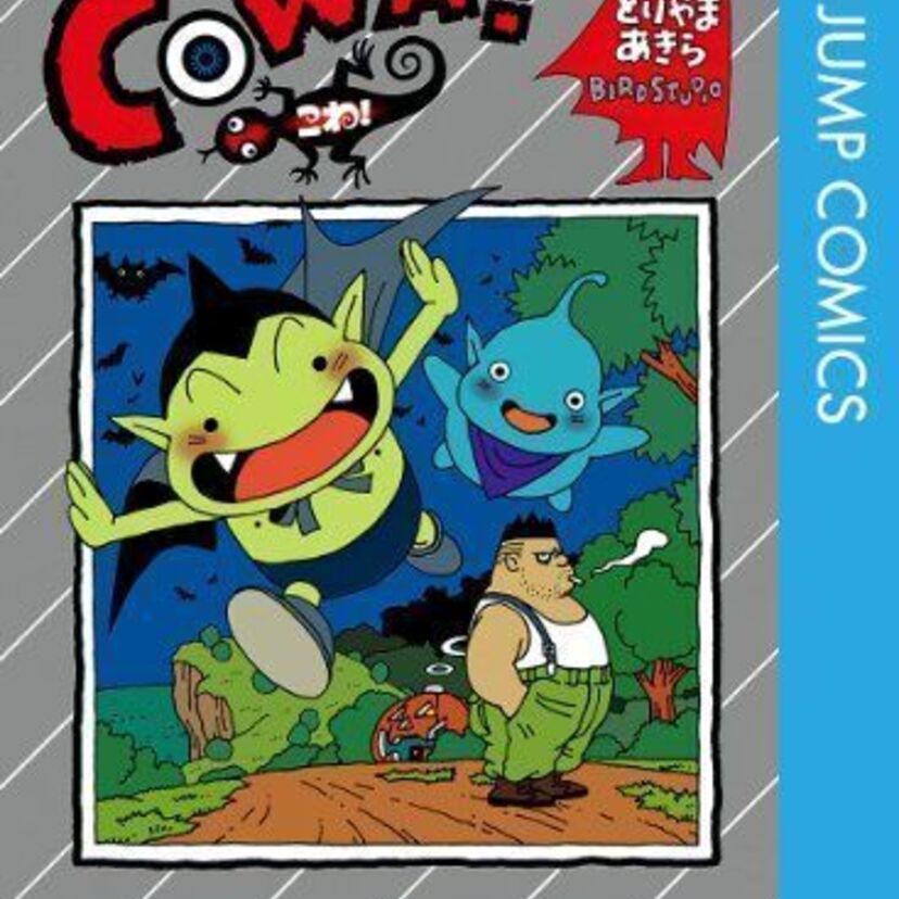 ドラゴンボール終了後にジャンプに連載した鳥山明の短編『COWA!』『カジカ』『SAND LAND』を知っているか?