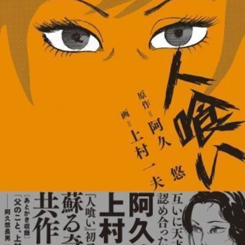 伝説の作詞家・阿久悠が携わった、昭和の絵師・上村一夫による異色漫画「人喰い」が初のコミックス化!!