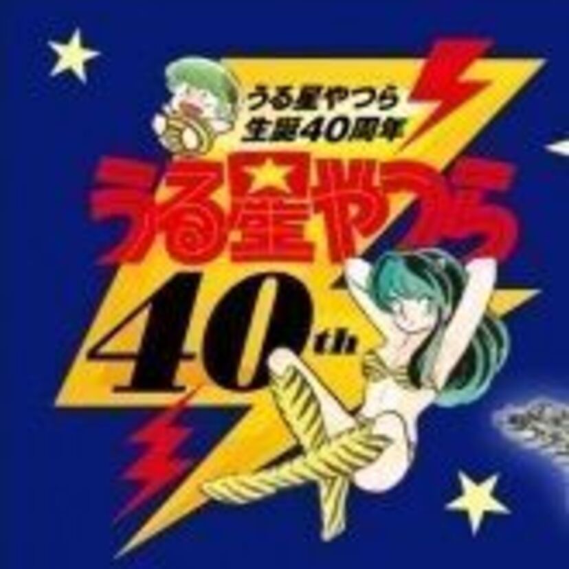 「うる星やつら」がついに生誕40周年！懐中時計、長財布などの記念グッズが発売されます！！