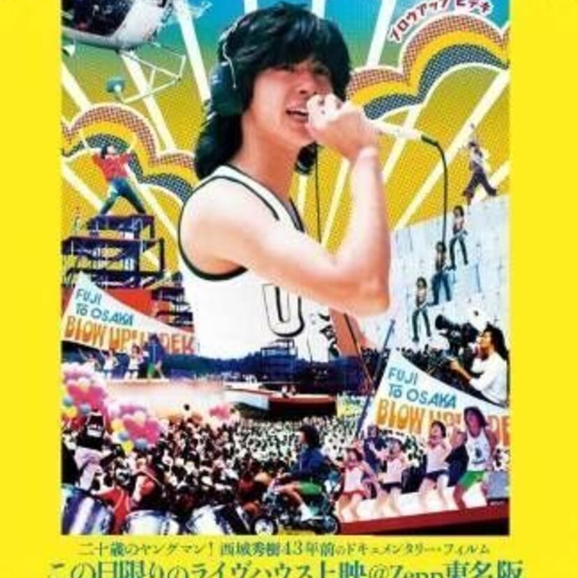43年前の西城秀樹さんの記録映画『ブロウアップ ヒデキ』7月東京・名古屋・大阪の３Zeppにて再上映！