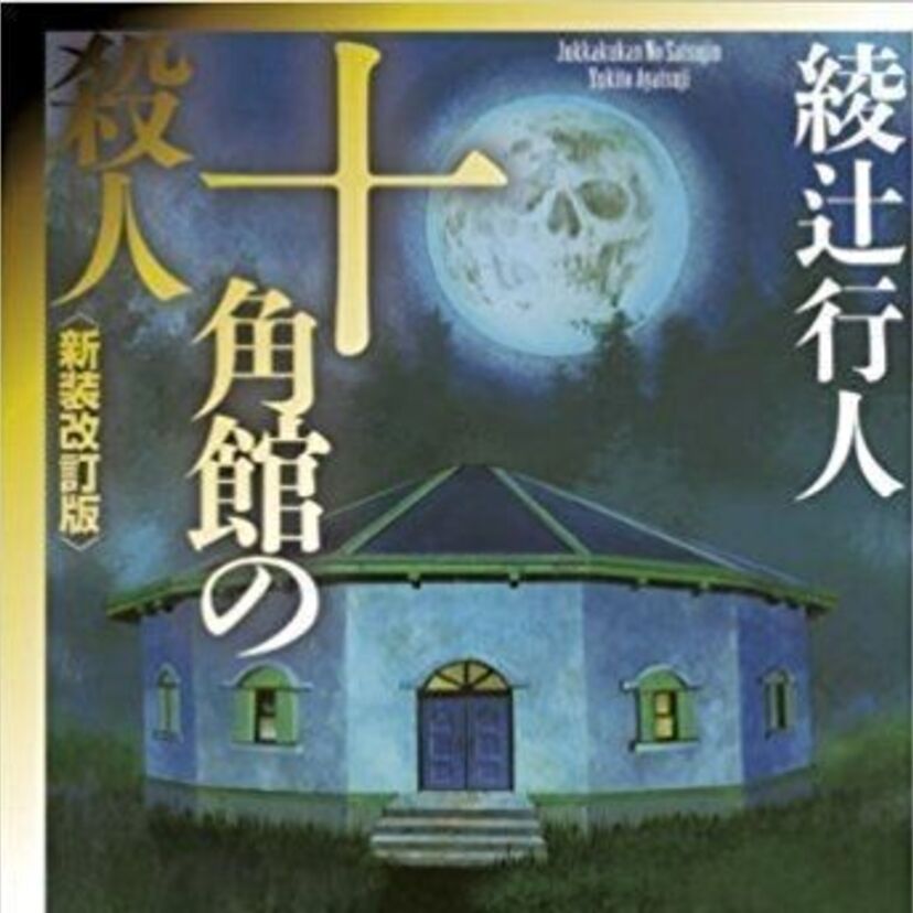 新本格派といわれたミステリー小説がありました。皆さんは読みましたか？読書好きの方は1度は読んだはずでは？