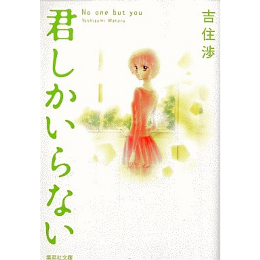 『君しかいらない』んだ。だって君は運命の人だから――バツイチ女子高生に恋する男子高生を描いた吉住渉さん作品！