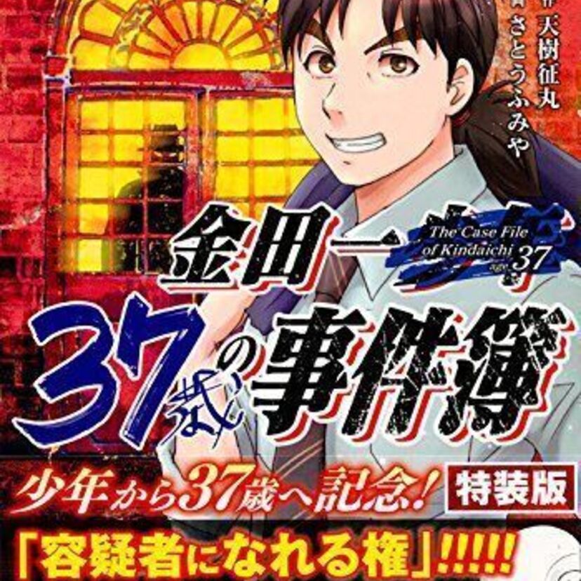 アラフォー金田一が活躍する「金田一37歳の事件簿」第1巻が発売！特装版には「あなたが容疑者になれる権」も！！