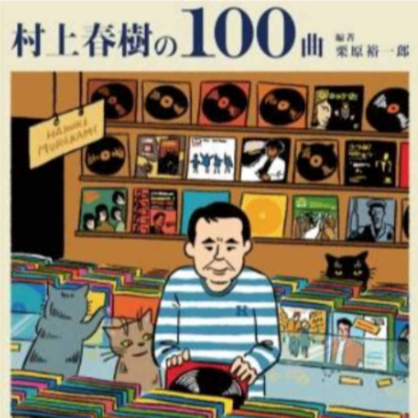 村上春樹作品に登場する楽曲を分析した解説本『村上春樹の100曲』が発売。ビートルズ、ヤナーチェクなどが登場。