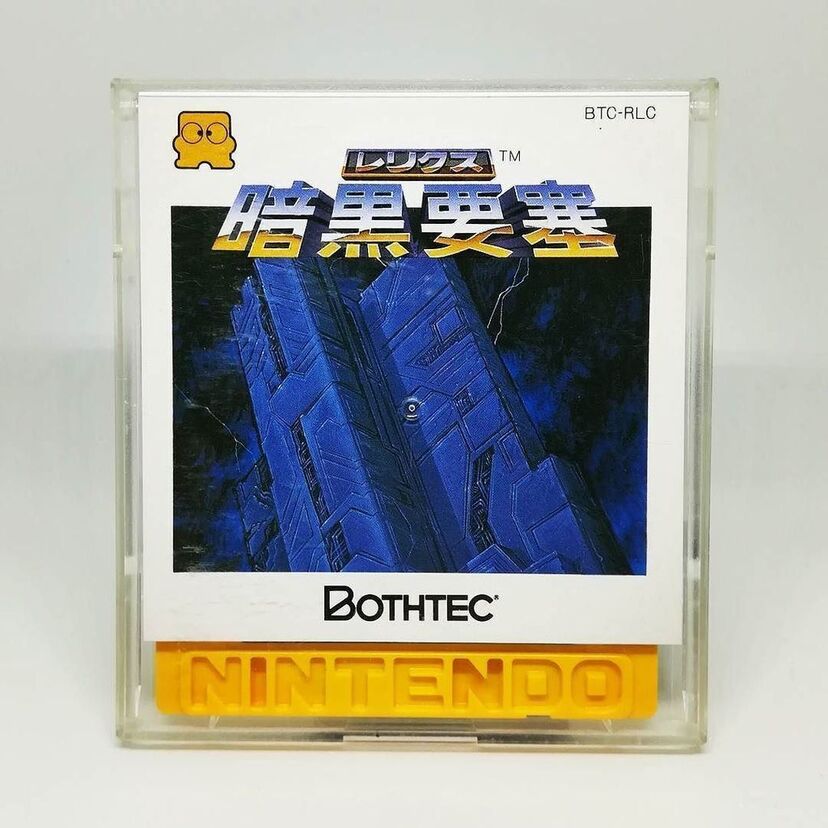 ファミコンディスク【レリクス 暗黒要塞】をプレイ！！その出来に感動！しましたか？