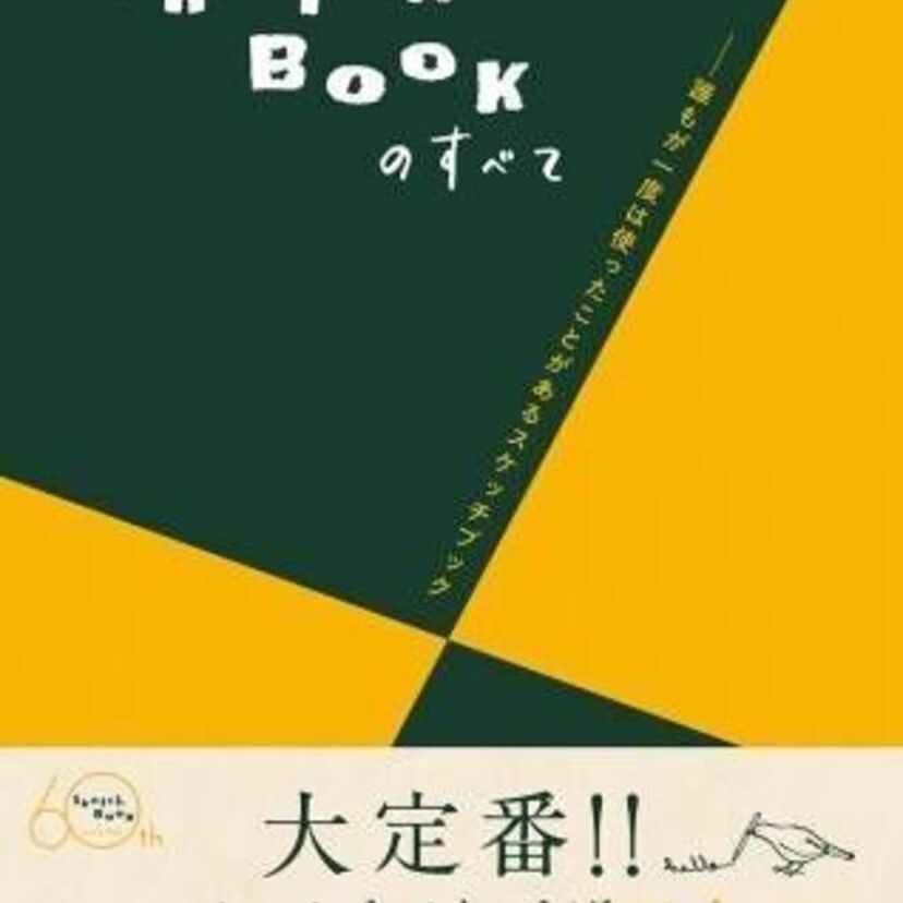 一家に一冊！？馴染み深いスケッチブック「図案シリーズ」が60周年！公式ブックが発売！平松伸二氏がイラストメッセージ！