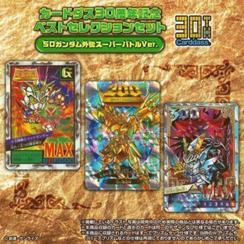 カードダス30周年記念！「SDガンダム外伝 スーパーバトル」のカードダスが復活！！
