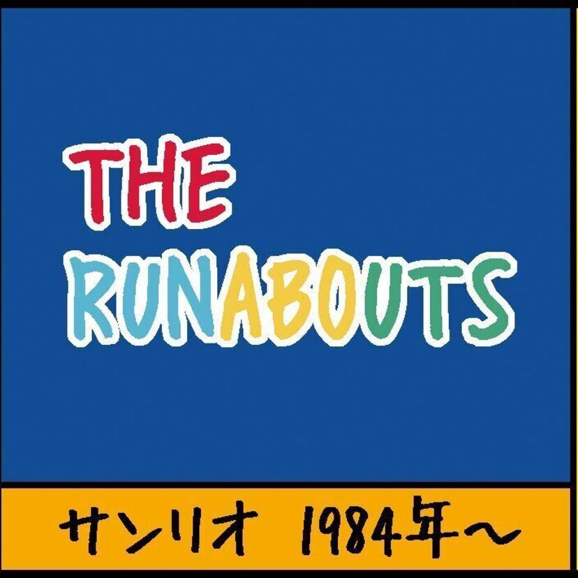 『THE RUNABOUTS(サンリオ)』沼田健のノスタルジーX(エックス) ~昭和あるあるマンガはじめました~vol.97