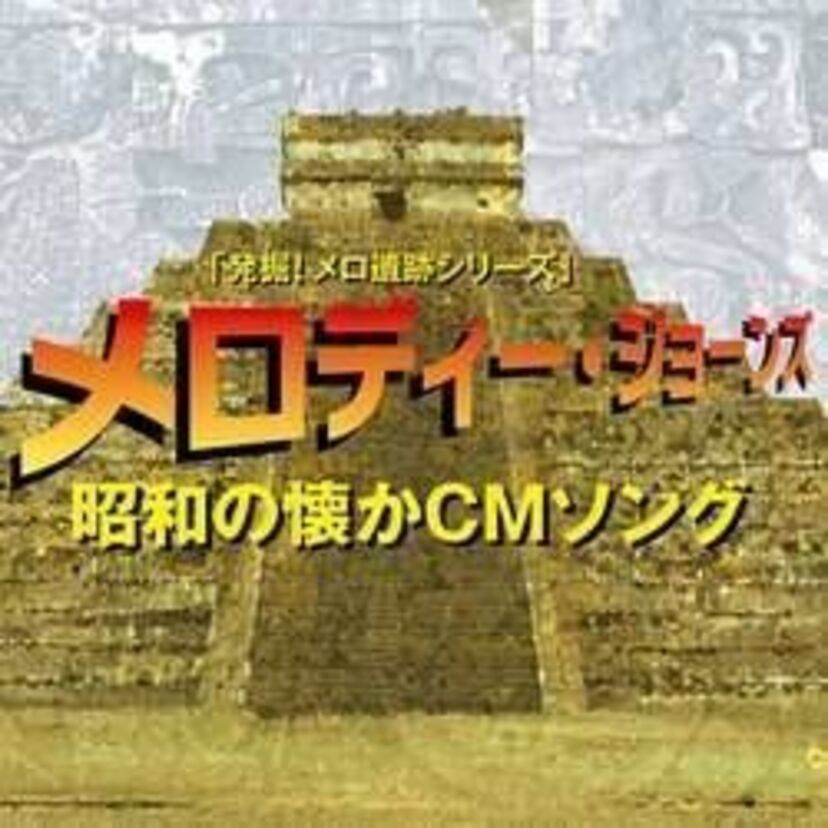 昭和歌謡を着メロ風にアレンジした音楽配信サービス「メロディー・ジョーンズ」であの頃にタイムスリップ!