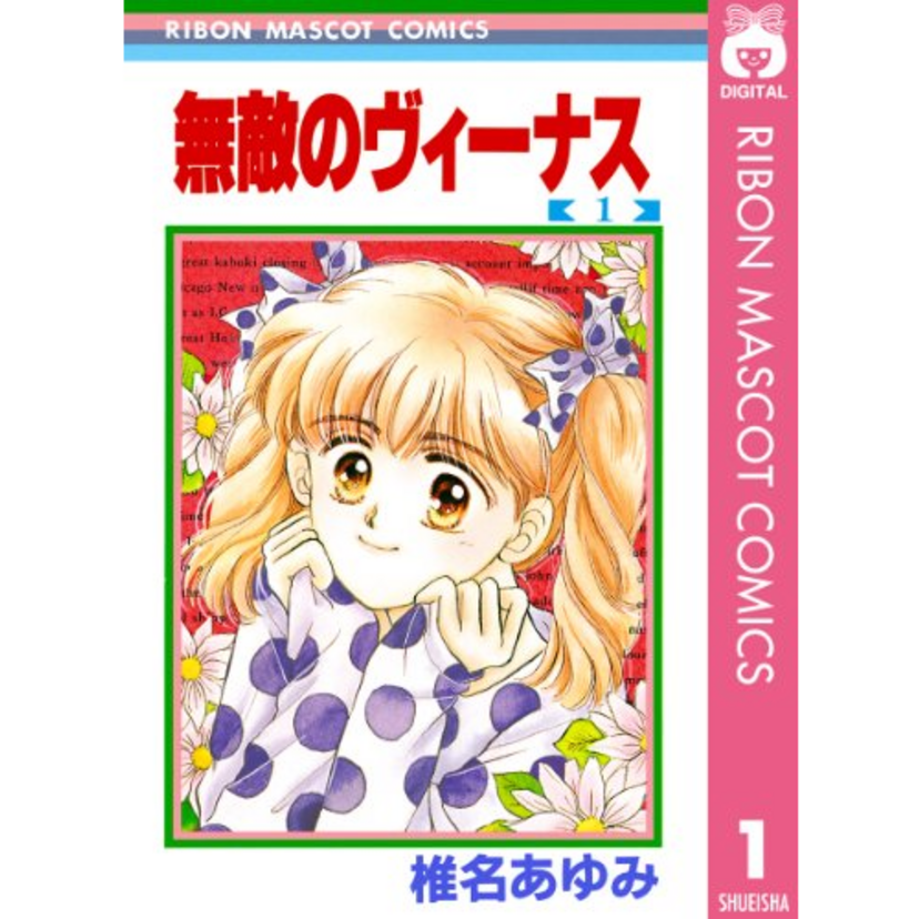 男勝りの女の子がドタバタ活躍！椎名あゆみさん――『無敵のヴィーナス』