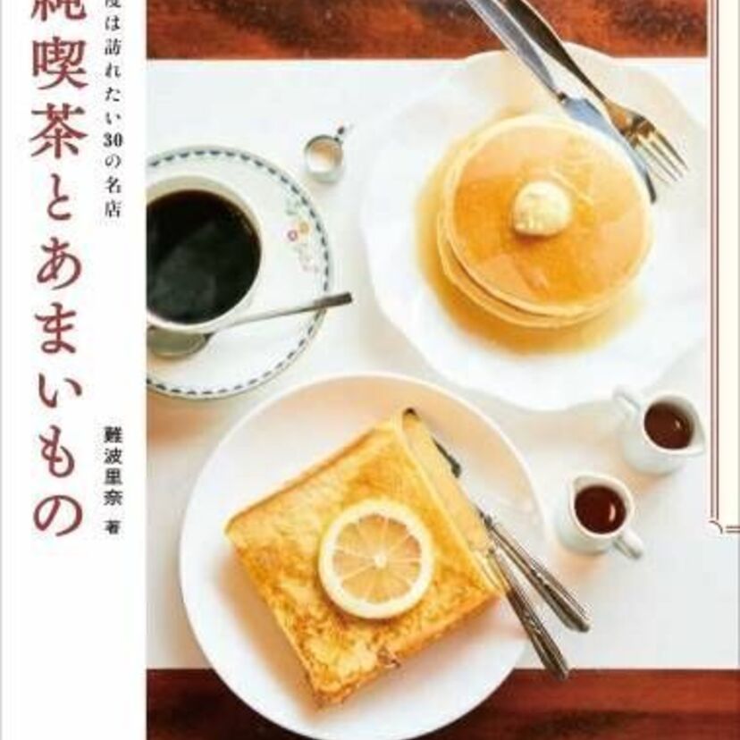 都内の「純喫茶」の名店30！看板メニューの "あまいもの" が詰まった一冊！