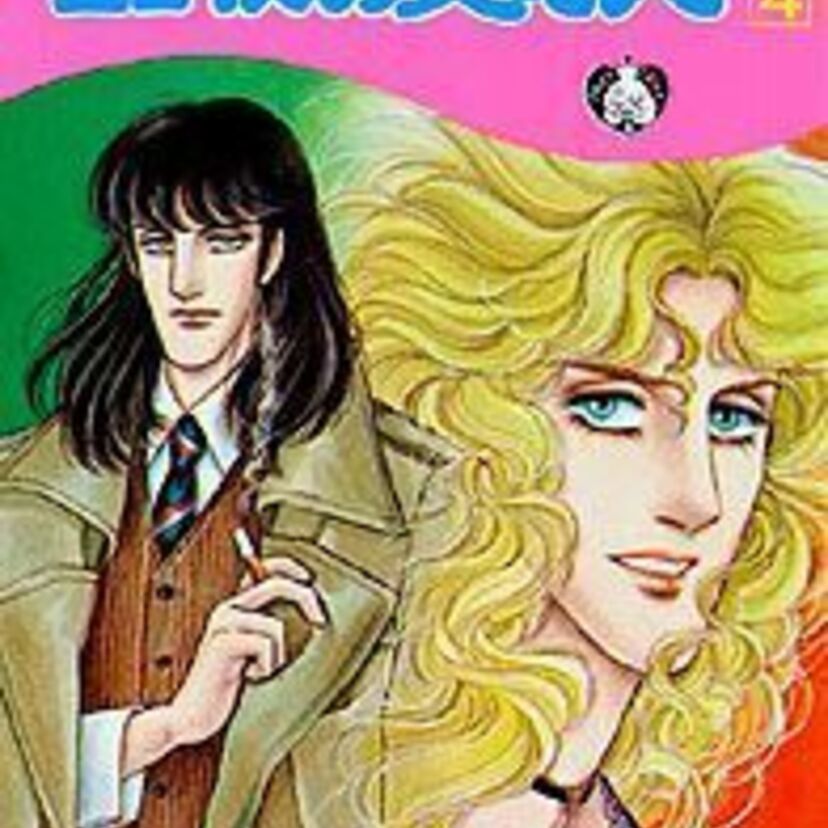 青池保子の世界～ハードロックと世界史と【ミドルエッジ女子】