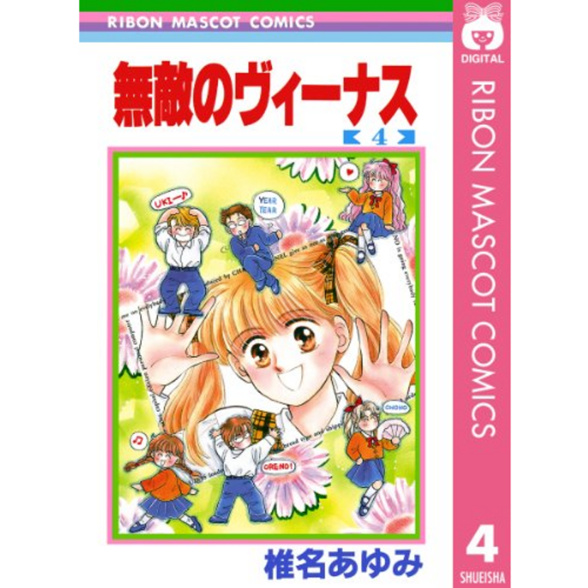 フラれても負けじと猛アピールをするモテ男の岡村誉くん。椎名あゆみさん作品！『無敵のヴィーナス』