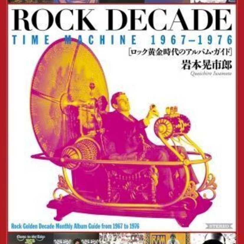 毎月のように輩出された名盤!60~70年代の「ロック黄金期」当時の雰囲気を月単位で解説した書籍が話題に!!