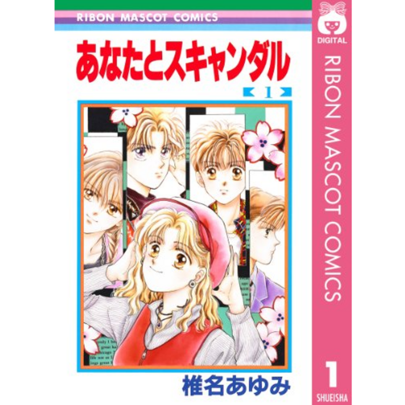 チェッカーズの楽曲「あの娘とスキャンダル」を元にした恋愛漫画『あなたとスキャンダル』