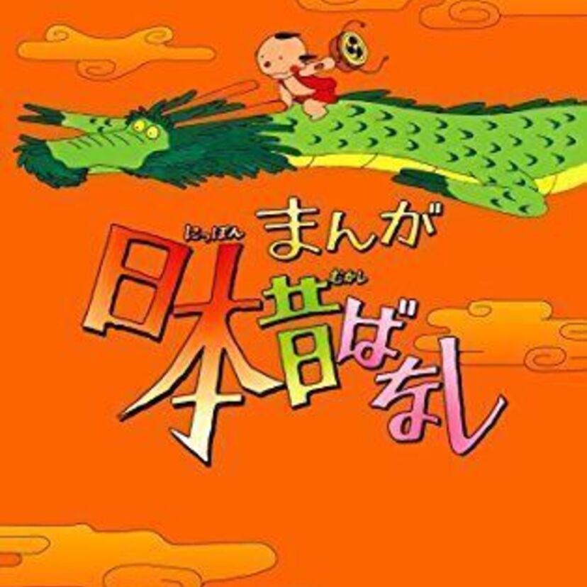 理不尽にも程がある！…救いがなさすぎるまんが日本昔ばなし5選