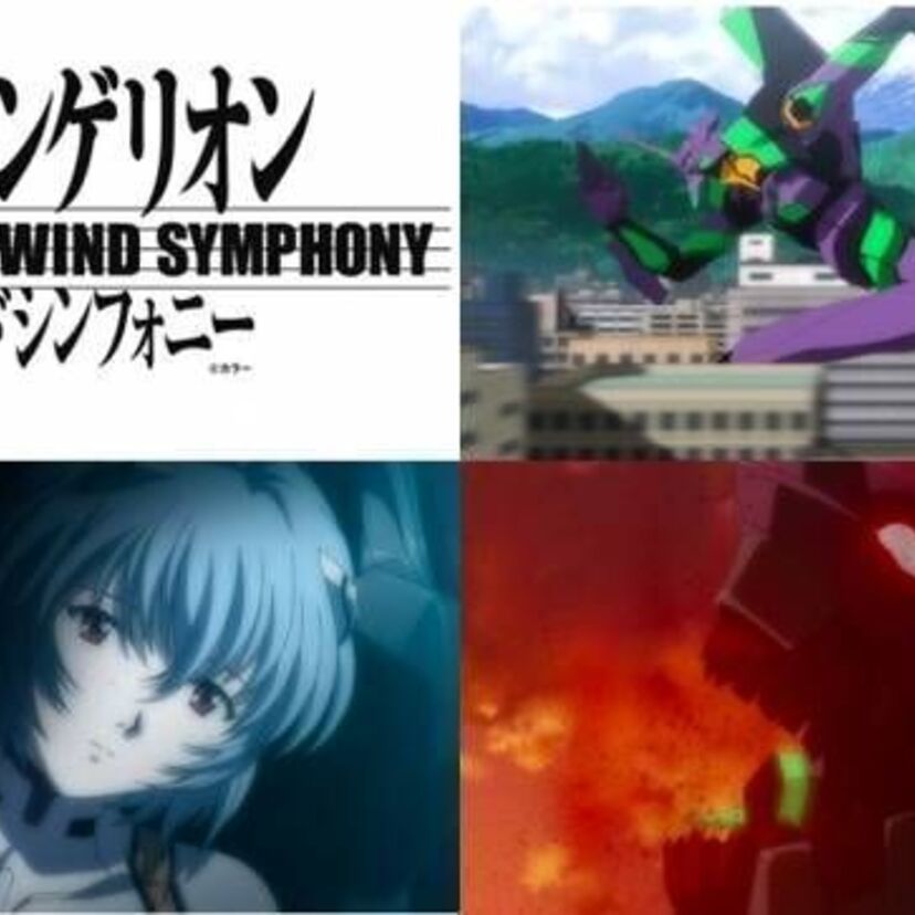 アニメ「エヴァンゲリオン」初の吹奏楽版コンサートが、9月7日東京芸術劇場 コンサートホールにて開催！