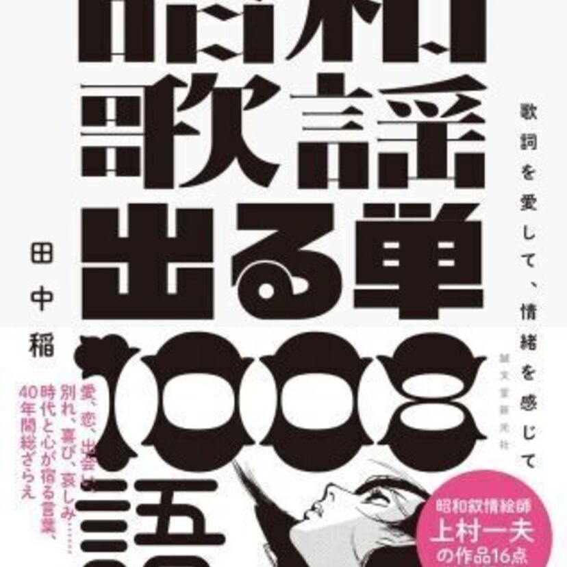 摩天楼、火遊び、ジェームズ・ディーン――昭和の歌詞頻出単語を集めた書籍が登場！