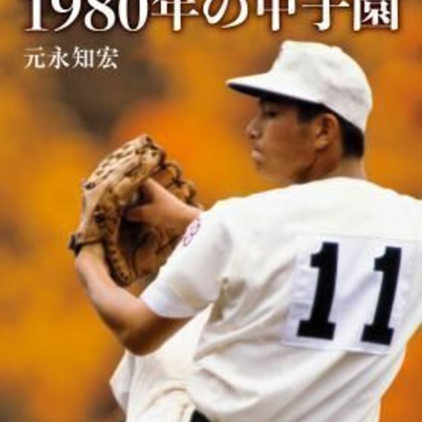 あの“大ちゃんフィーバー”の記憶を呼び起こす『荒木大輔のいた1980年の甲子園』が発売決定！！