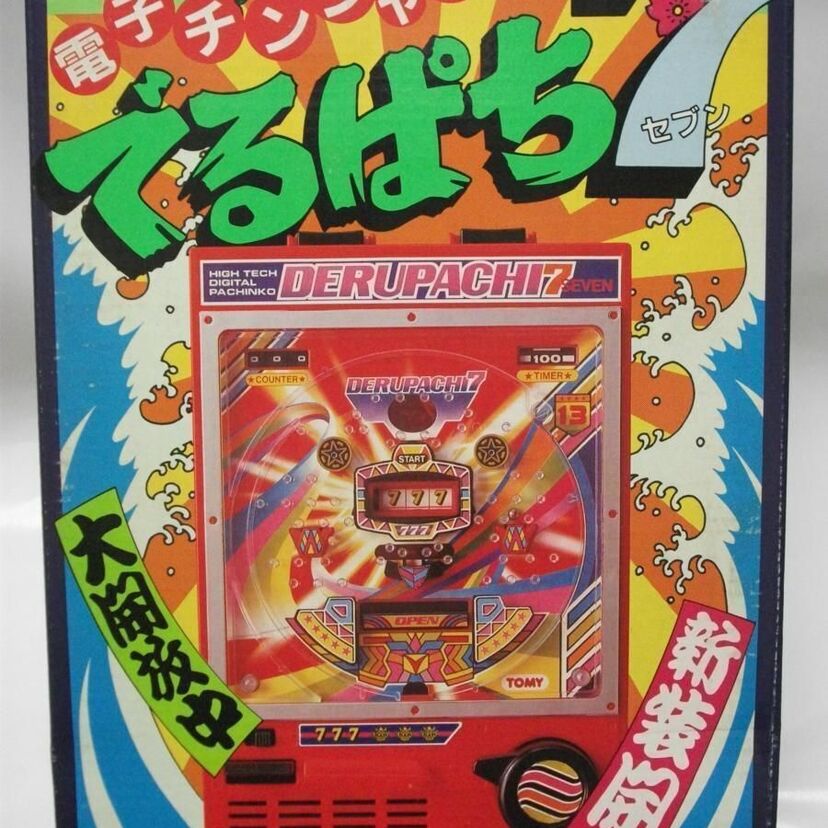 子供の頃に遊んだパチンコのおもちゃ。トミー「でるぱち7」が面白かった！！