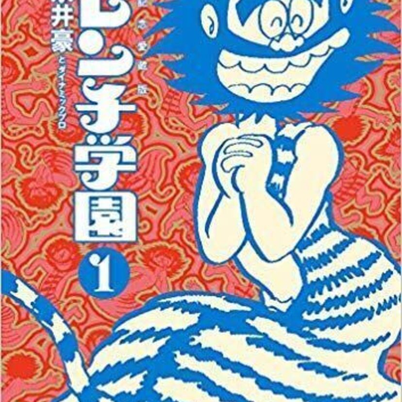 【我らがハレンチ学園、オー！】「ハレンチ学園」が連載開始から50周年を記念して愛蔵版として復活！
