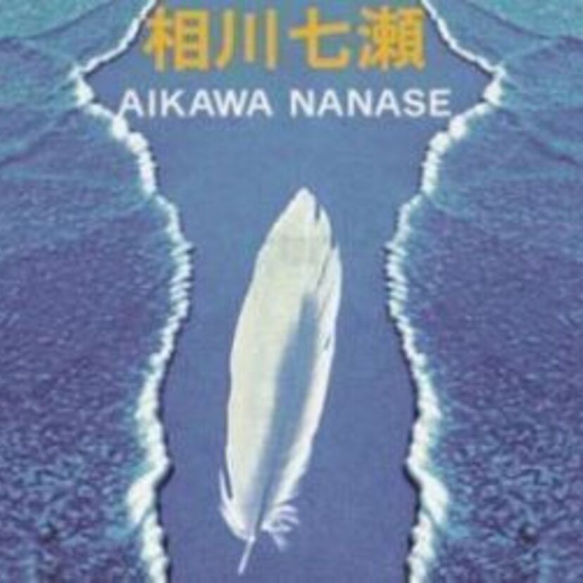 【相川七瀬】90年代に彗星のごとく現れた歌姫のシングル売上TOP10!!