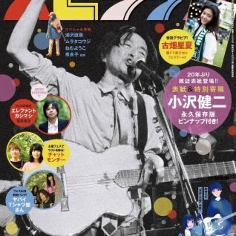 あの小沢健二が20年ぶりに雑誌の表紙に!「週刊ビッグコミックスピリッツ」32号は夏本番に向けたフェス特集!