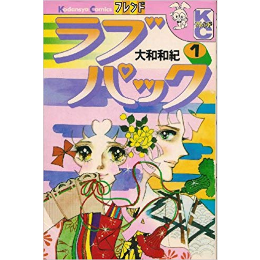 宝塚出演でTVドラマ化もされていた！大和和紀さんが送るラブコメディ王朝物語『ラブパック』