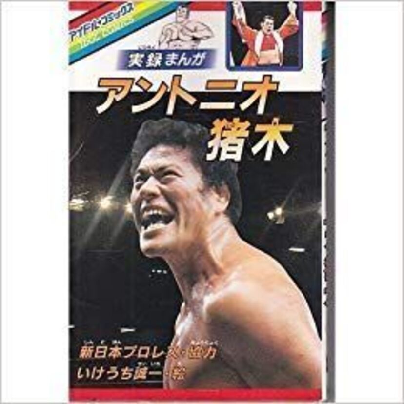 思い出の「昭和有名人伝記マンガ劇場」：第12回　燃える闘魂！『アントニオ猪木物語』80年代編