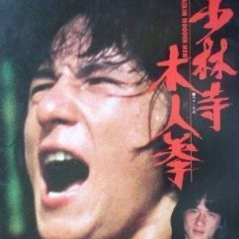 【少林寺木人拳】ジャッキー・チェンが主演した最古の映画を振り返る