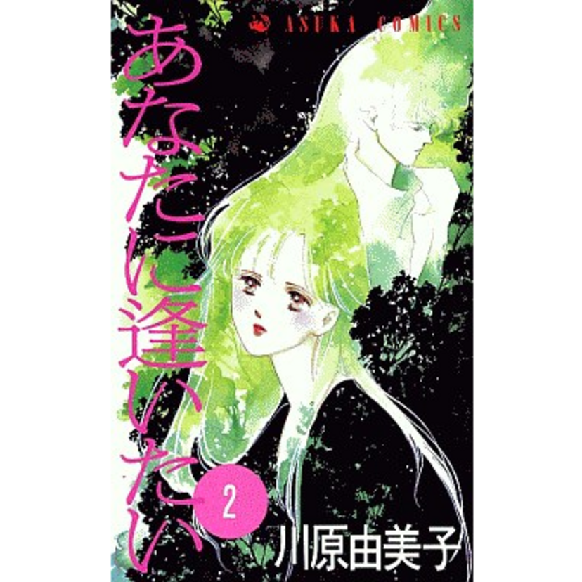 あなたはどこ？私に見せるあなたも演技？――川原由美子さんが少女を通して描いた大人の青年の揺れ動く心『あなたに逢いたい』