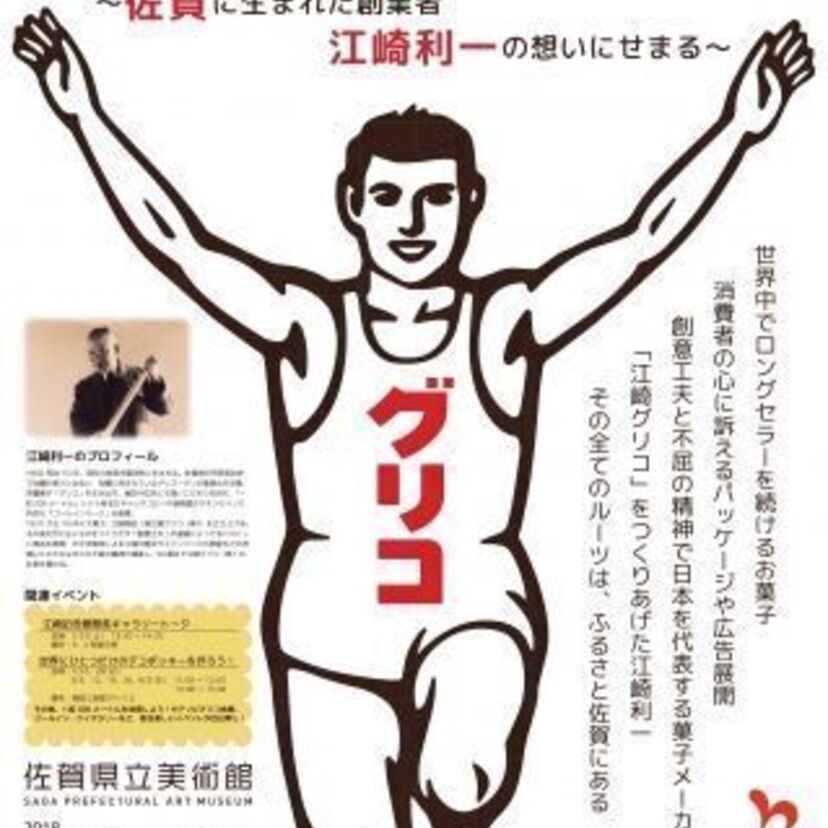 大阪・道頓堀のネオンサインのルーツは佐賀にあり！？佐賀出身の江崎グリコ創業者にまつわる展覧会が開催！！