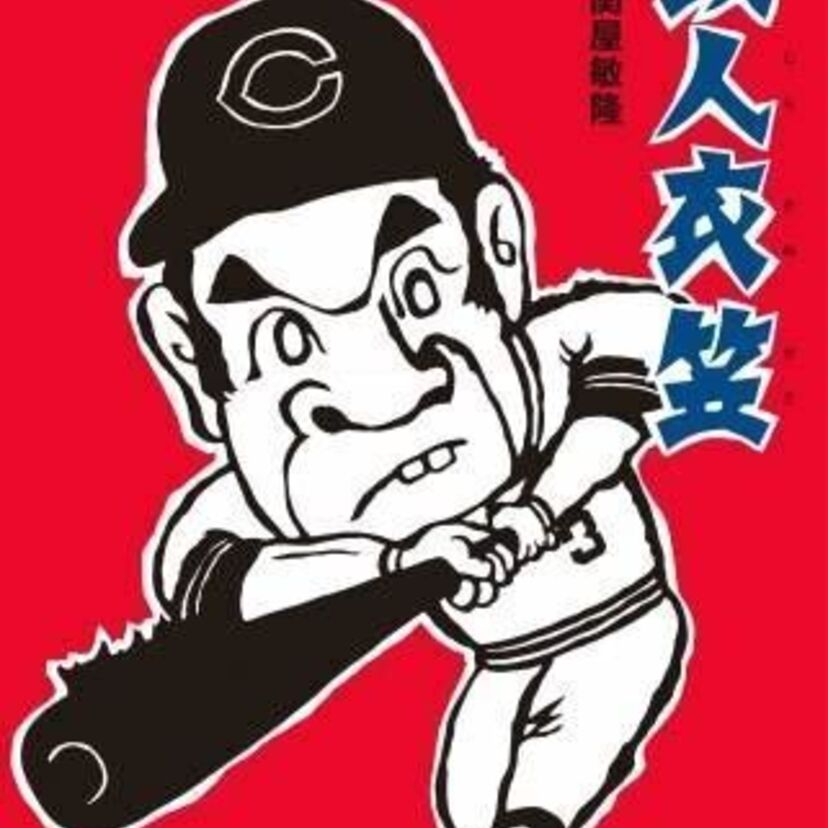 「鉄人」衣笠祥雄さんの人生を切り絵で表現した一冊『鉄人衣笠』が発売！「江夏の21球」でのやりとりなどが収録！