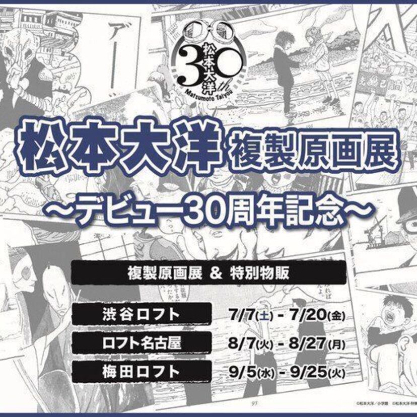 「ピンポン」「鉄コン筋クリート」の松本大洋がデビュー30周年を記念した複製原画展を開催！！