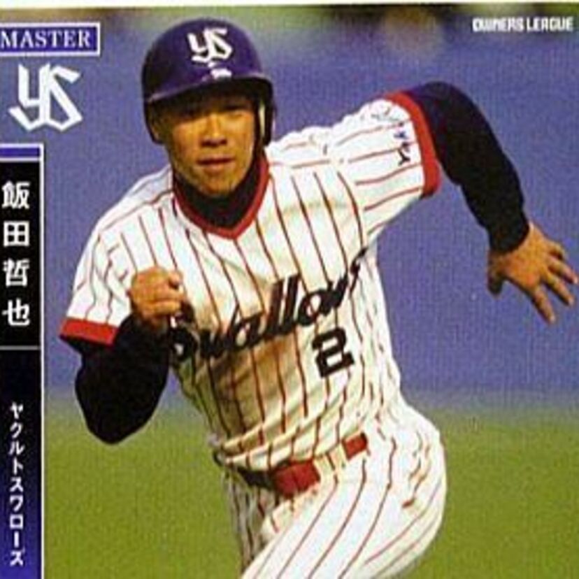 ヤクルトの外野守備を支えた名手・飯田哲也！1993年日本シリーズの70mバックホームは圧巻！ 
