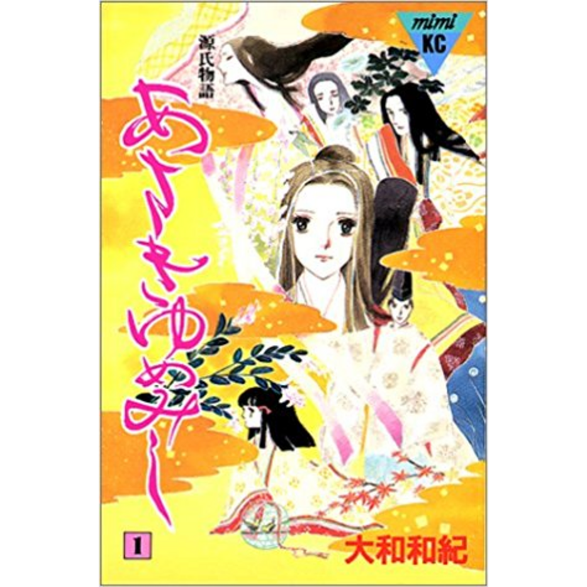 女の嫉妬はなぜこんなにややこしいの？――『あさきゆめみし』から解く、六条御息所の自己肯定の弱さからくる嫉妬に燃え尽きてしまった恋物語