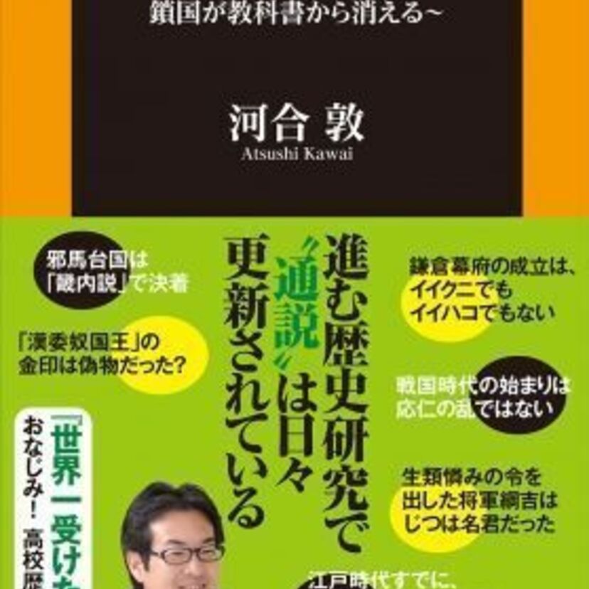 大人たちの日本史はもう古い！？　〝最新の日本史〟を知るためにうってつけの1冊が登場