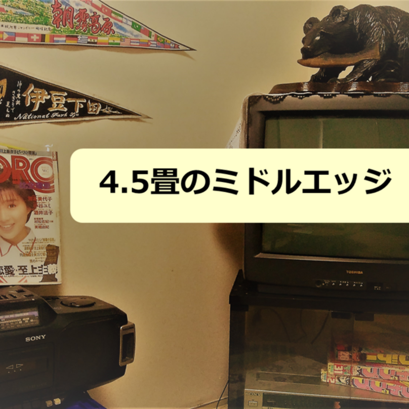 7月9日22:00~第1回「4.5畳のミドルエッジ」フェイスブックライブを行いました。