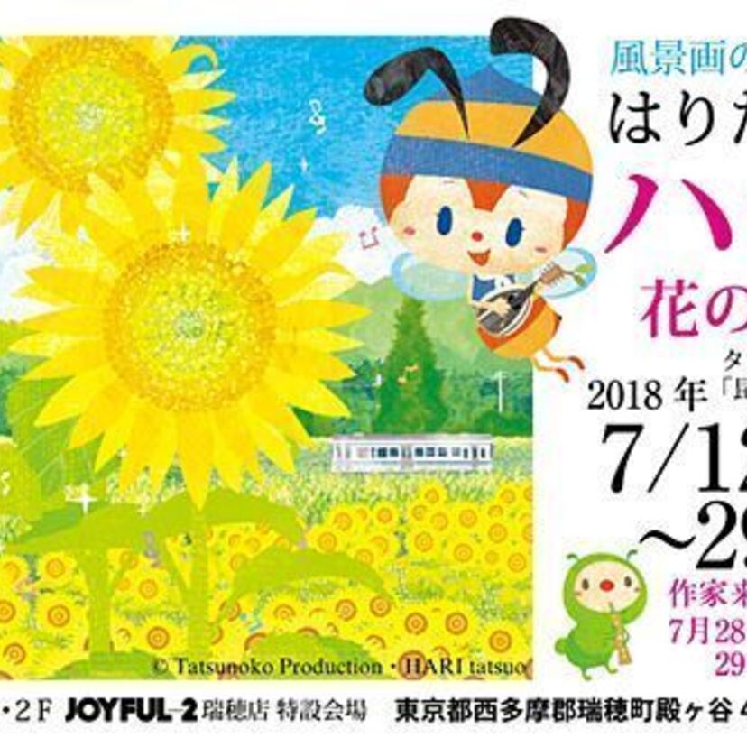 作家はりたつおが描く”大人可愛いみなしごハッチの世界”！「ハッチと花の風景画展」開催中！