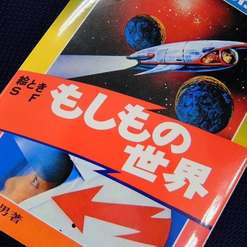 昭和の子どもたちをアツくさせた伝説のSF本『もしもの世界』が科学バラエティ番組になって蘇る！！